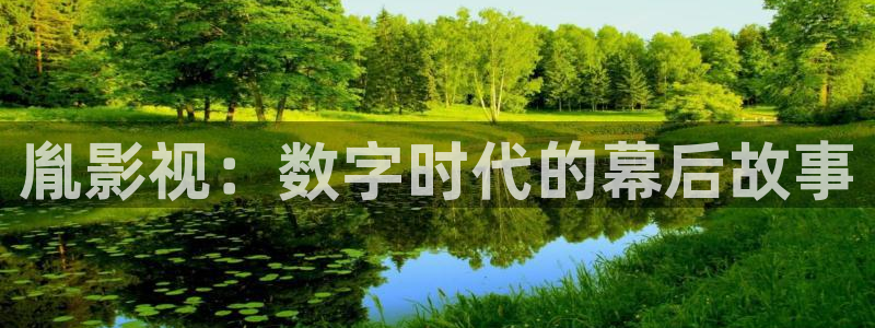 电影橘子念念免费播放：胤影视：数字时代的幕后故事