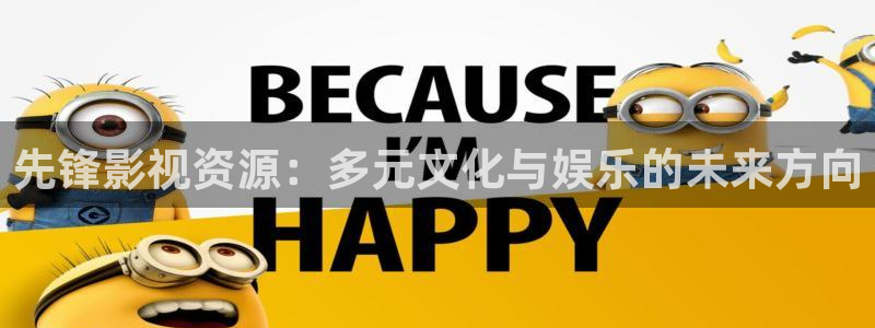 橘子碰视频：先锋影视资源：多元文化与娱乐的未来方向
