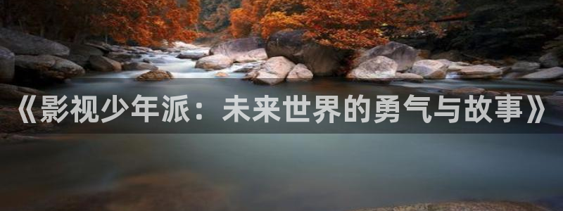 橘子视频app软件：《影视少年派：未来世界的勇气与故事》