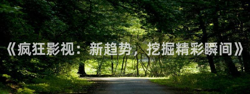 橘子打针视频：《疯狂影视：新趋势，挖掘精彩瞬间》