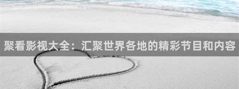 橘子影视app破解版：聚看影视大全：汇聚世界各地的精彩节目和内容