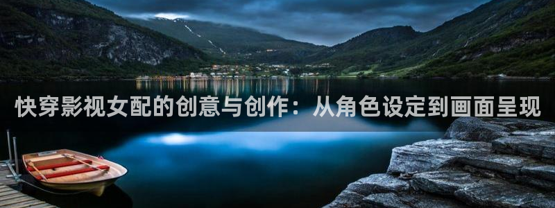 橘子搞笑视频：快穿影视女配的创意与创作：从角色设定到画面呈现