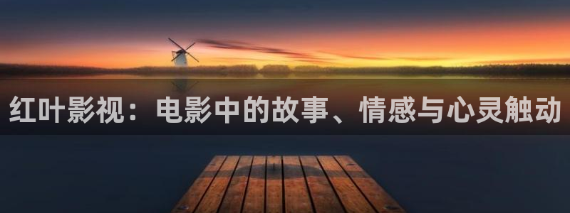 橘子果酱电影在线观看完整版：红叶影视：电影中的故事、情感与心灵触动