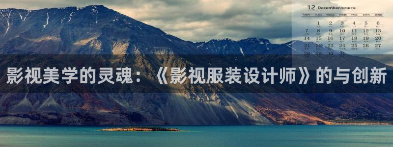 橘子影视app免费下载安装：影视美学的灵魂：《影视服装设计师》的与创新