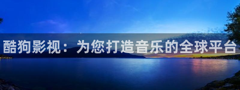 橘子和桔子：酷狗影视：为您打造音乐的全球平台