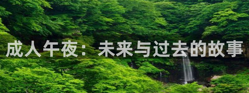 橘子影视tv：成人午夜：未来与过去的故事