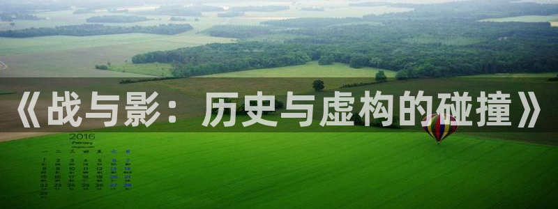橘子电视剧软件：《战与影：历史与虚构的碰撞》