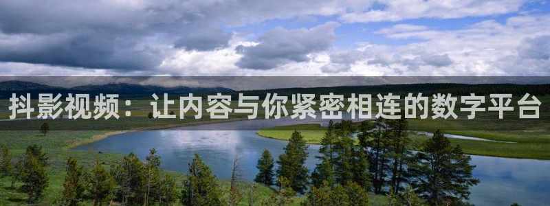 橘子影视app下载软件：抖影视频：让内容与你紧密相连的数字平台